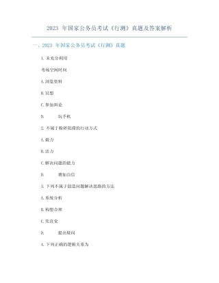 2023年国家公务员考试《行测》真题及答案解析 