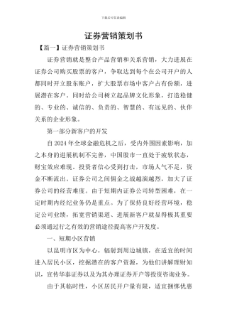 证券营销策划书