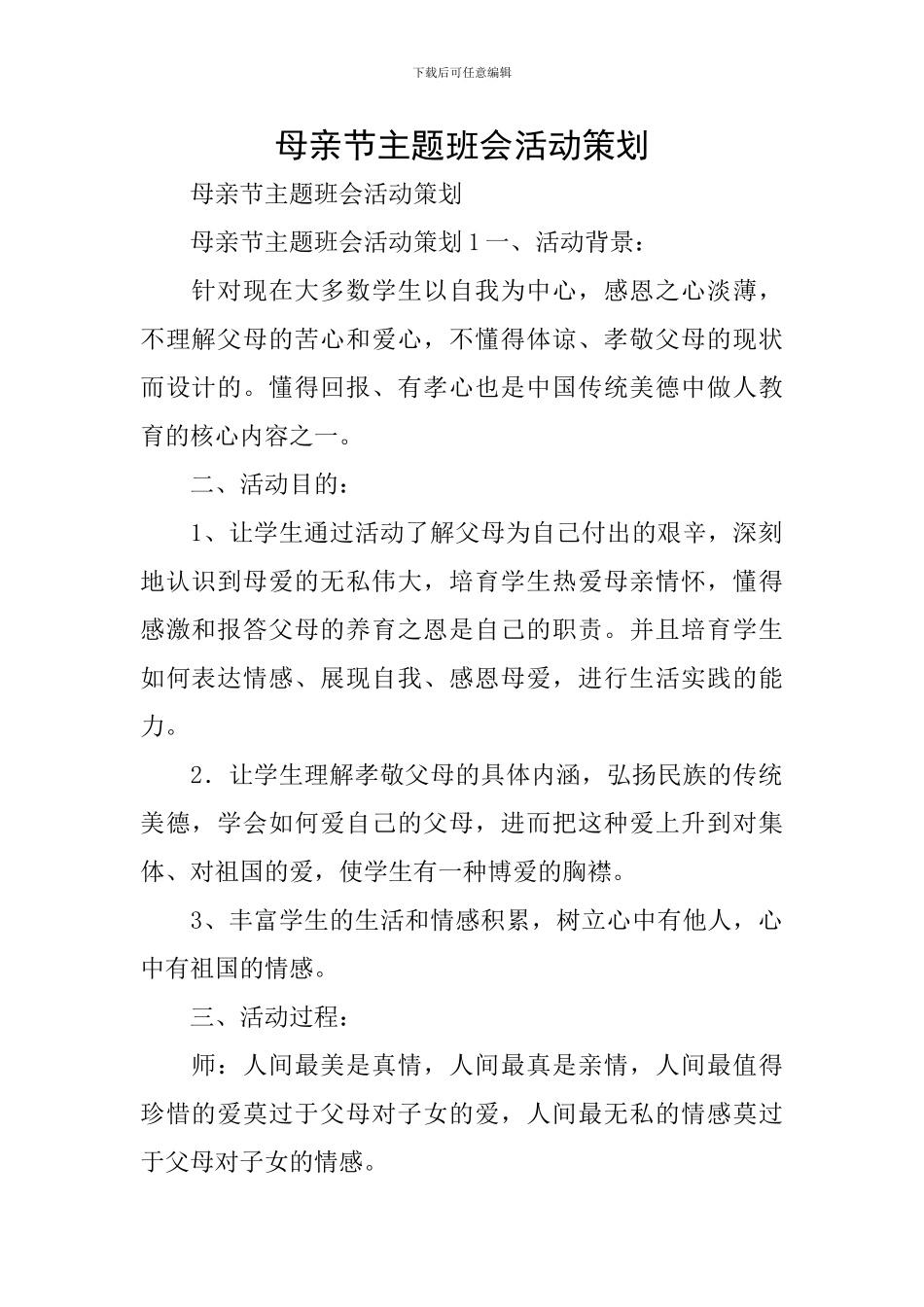 母亲节主题班会活动策划_第1页