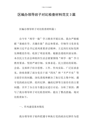 区编办领导班子对照检查材料范文3篇