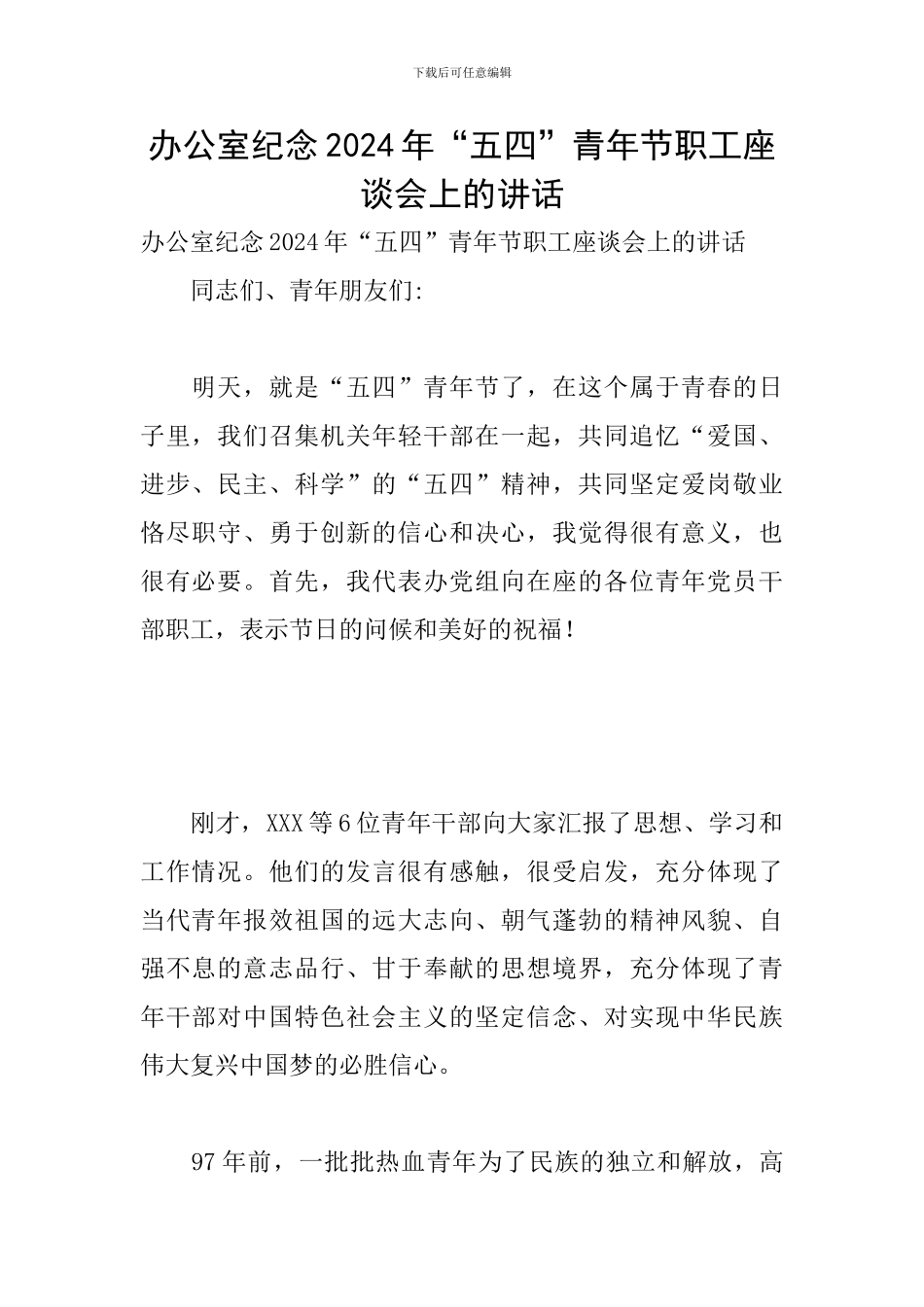 办公室纪念2024年“五四”青年节职工座谈会上的讲话_第1页
