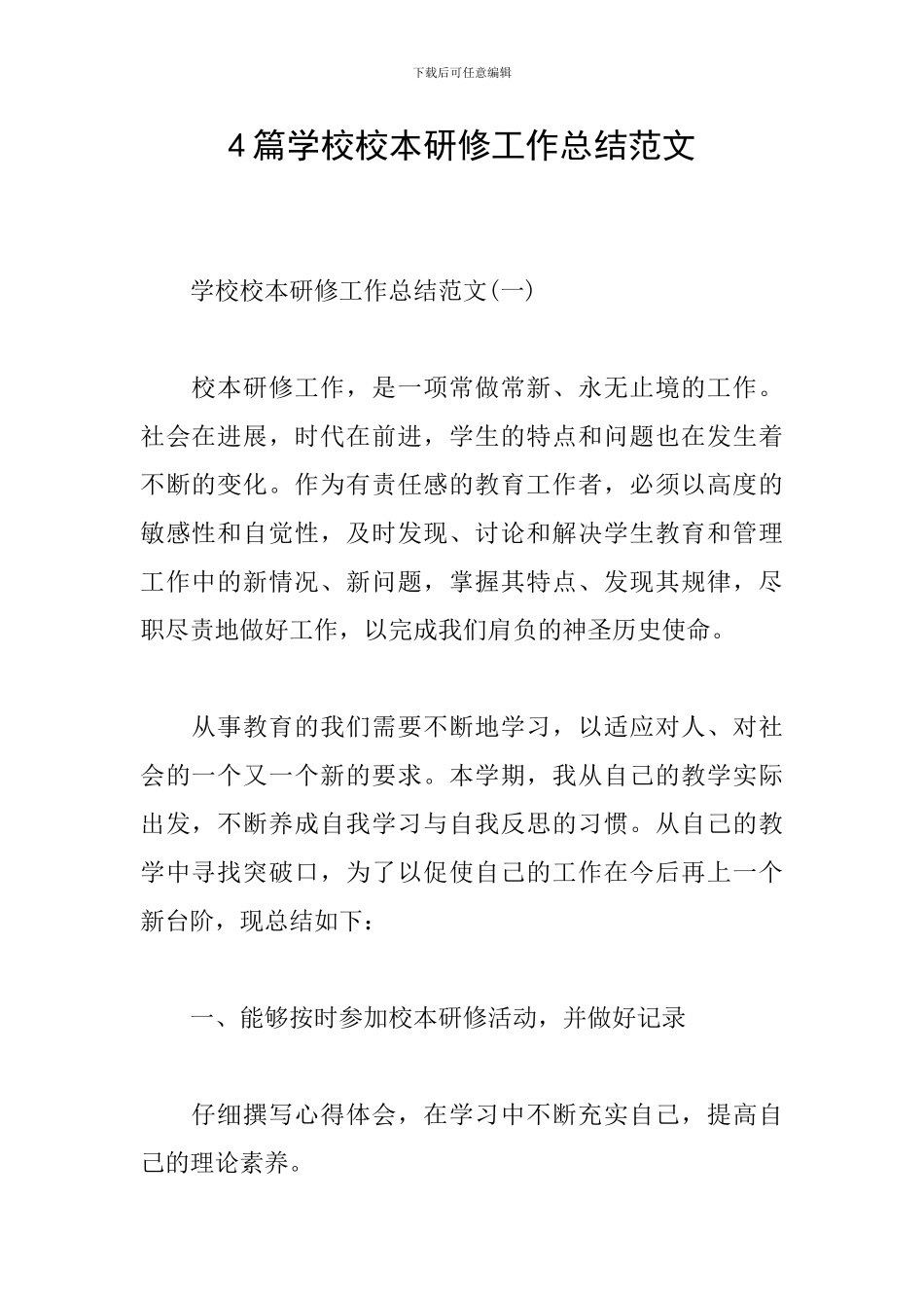 4篇学校校本研修工作总结范文_第1页