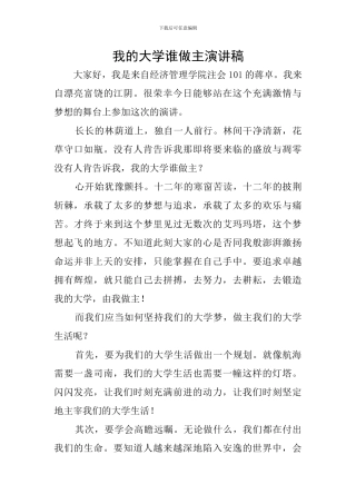 我的大学谁做主演讲稿