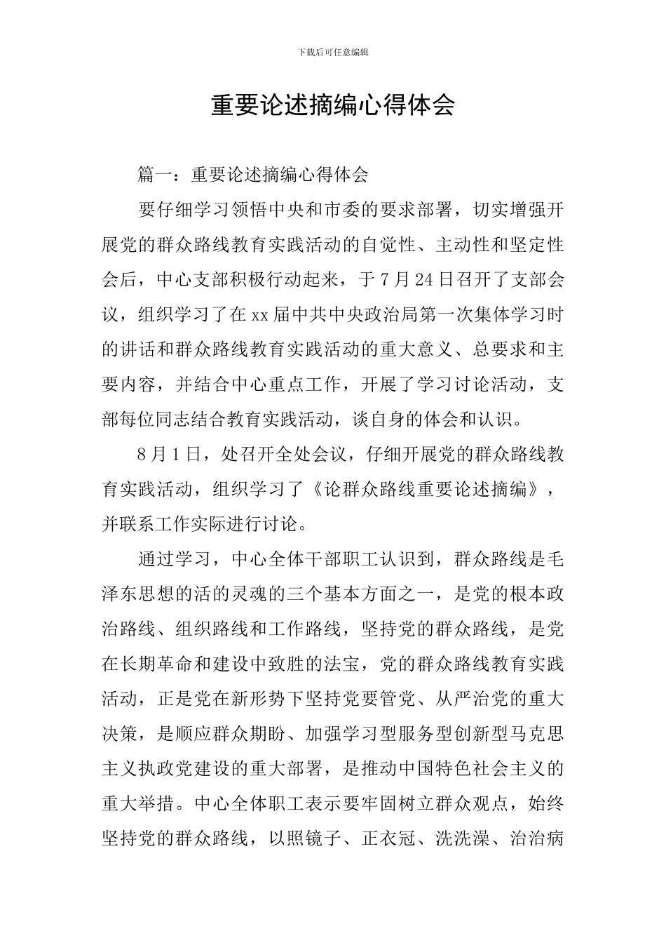 重要论述摘编心得体会_第1页