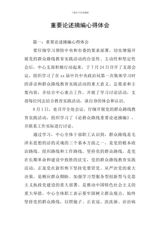 重要论述摘编心得体会