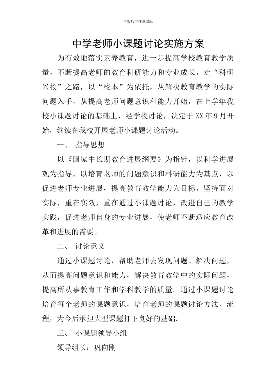 中学教师小课题研究实施方案_第1页