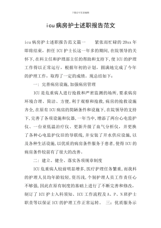 icu病房护士述职报告范文