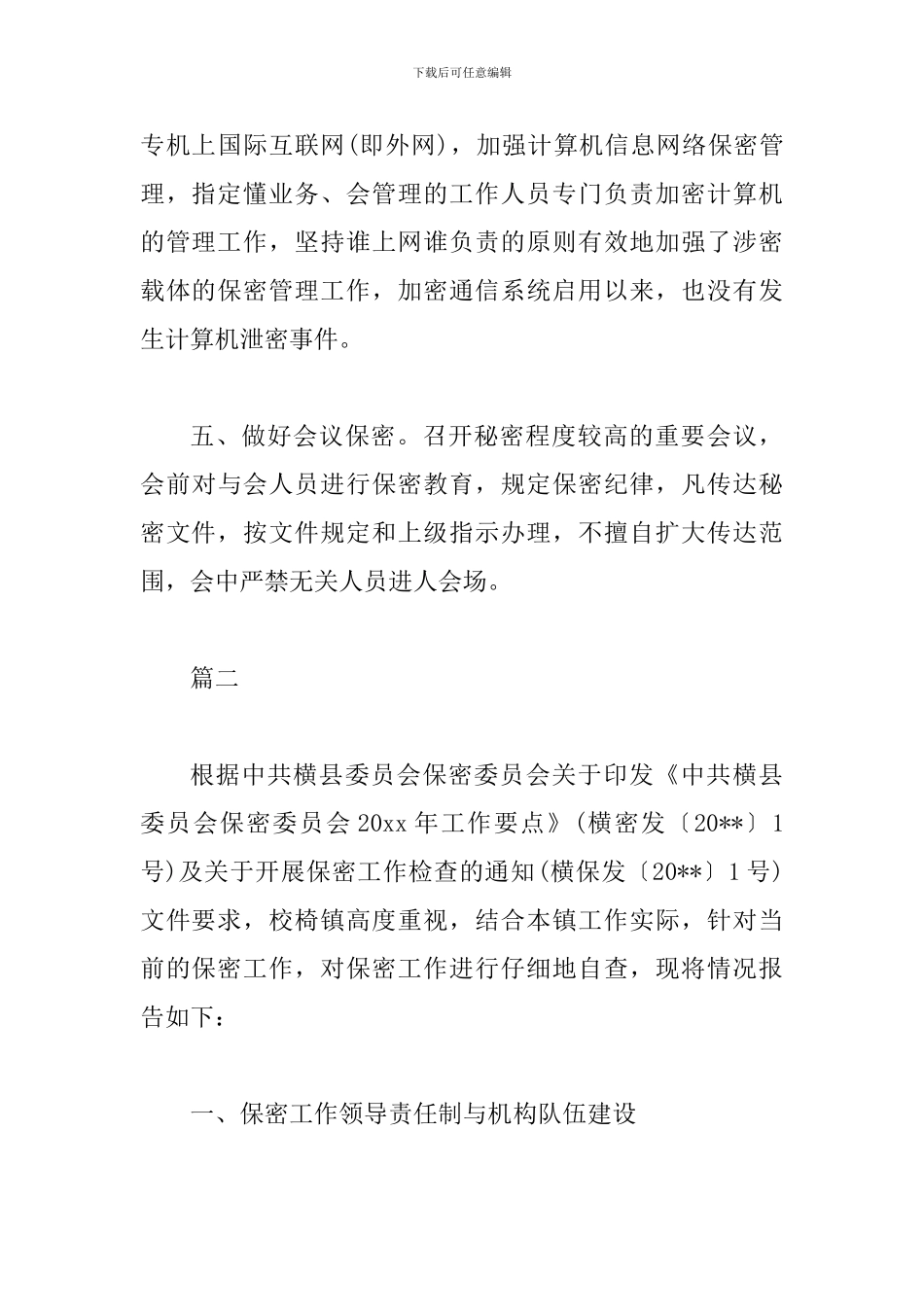 2024年保密工作整改报告3篇_第3页