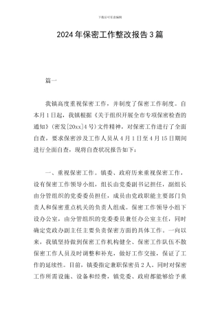 2024年保密工作整改报告3篇