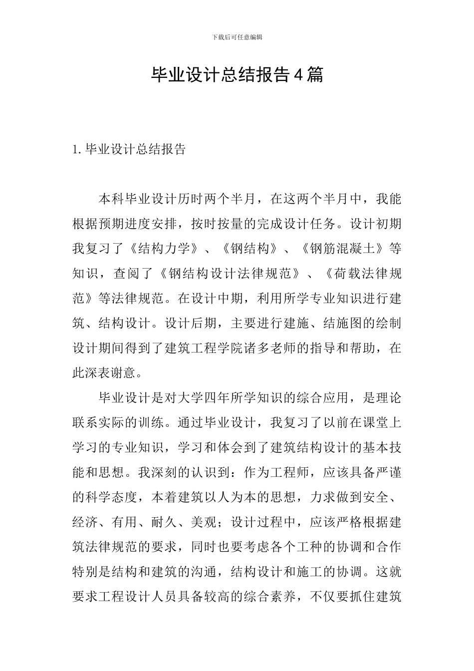 毕业设计总结报告4篇_第1页