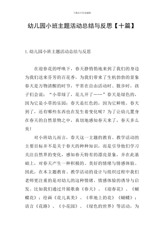 幼儿园小班主题活动总结与反思