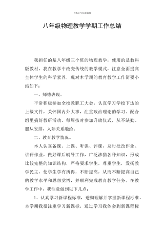 八年级物理教学学期工作总结