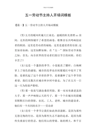五一劳动节主持人开场词模板