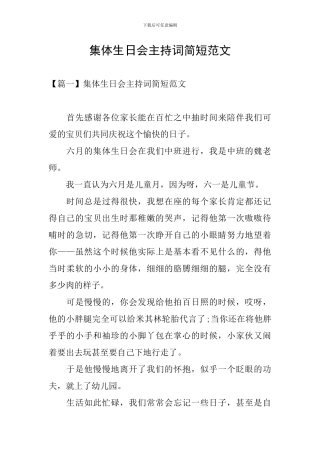 集体生日会主持词简短范文