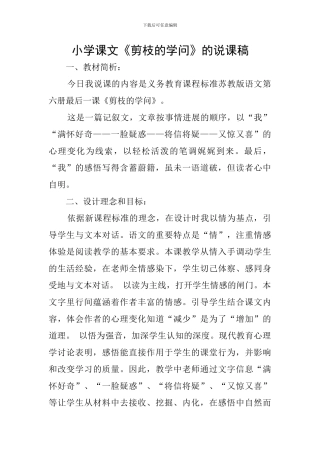 小学课文《剪枝的学问》的说课稿