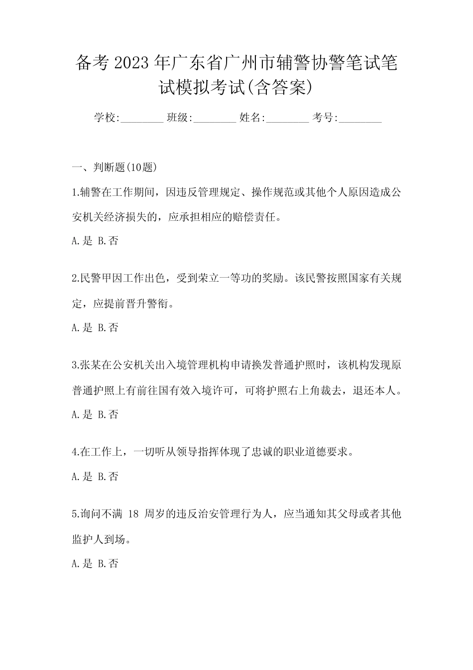 备考2023年广东省广州市辅警协警笔试笔试模拟考试(含答案) _第1页