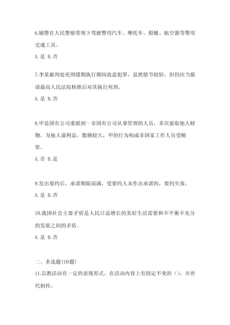 备考2023年广东省广州市辅警协警笔试笔试模拟考试(含答案) _第2页