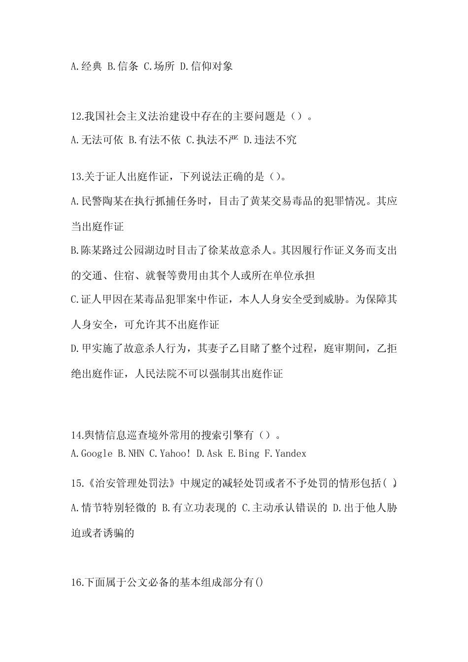 备考2023年广东省广州市辅警协警笔试笔试模拟考试(含答案) _第3页