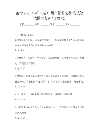 备考2023年广东省广州市辅警协警笔试笔试模拟考试(含答案) 