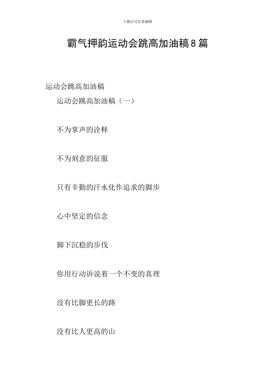 霸气押韵运动会跳高加油稿8篇_第1页