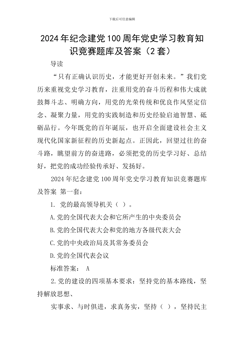 2024年纪念建党100周年党史学习教育知识竞赛题库及答案_第1页