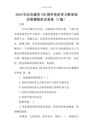 2024年纪念建党100周年党史学习教育知识竞赛题库及答案