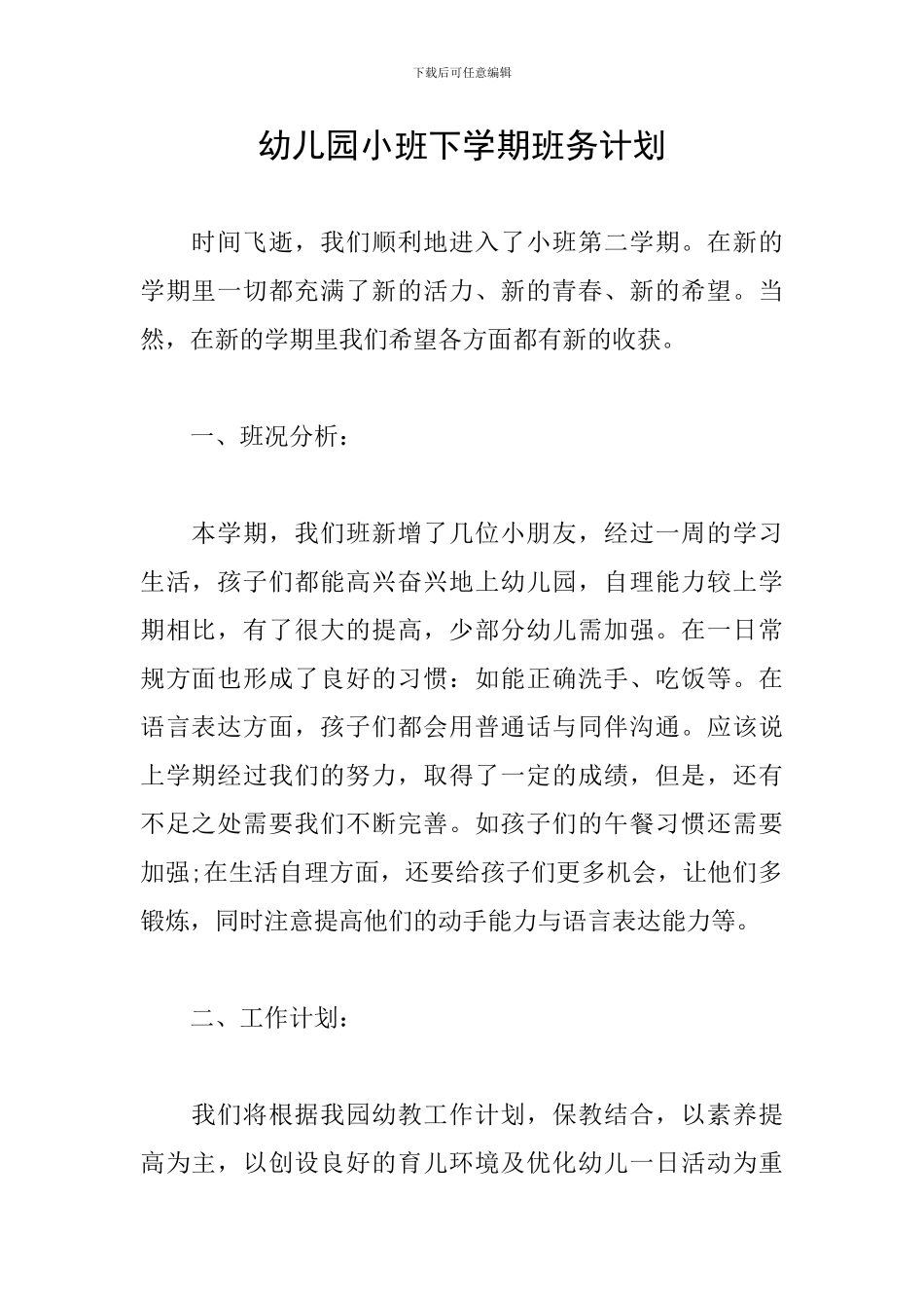 幼儿园小班下学期班务计划_第1页