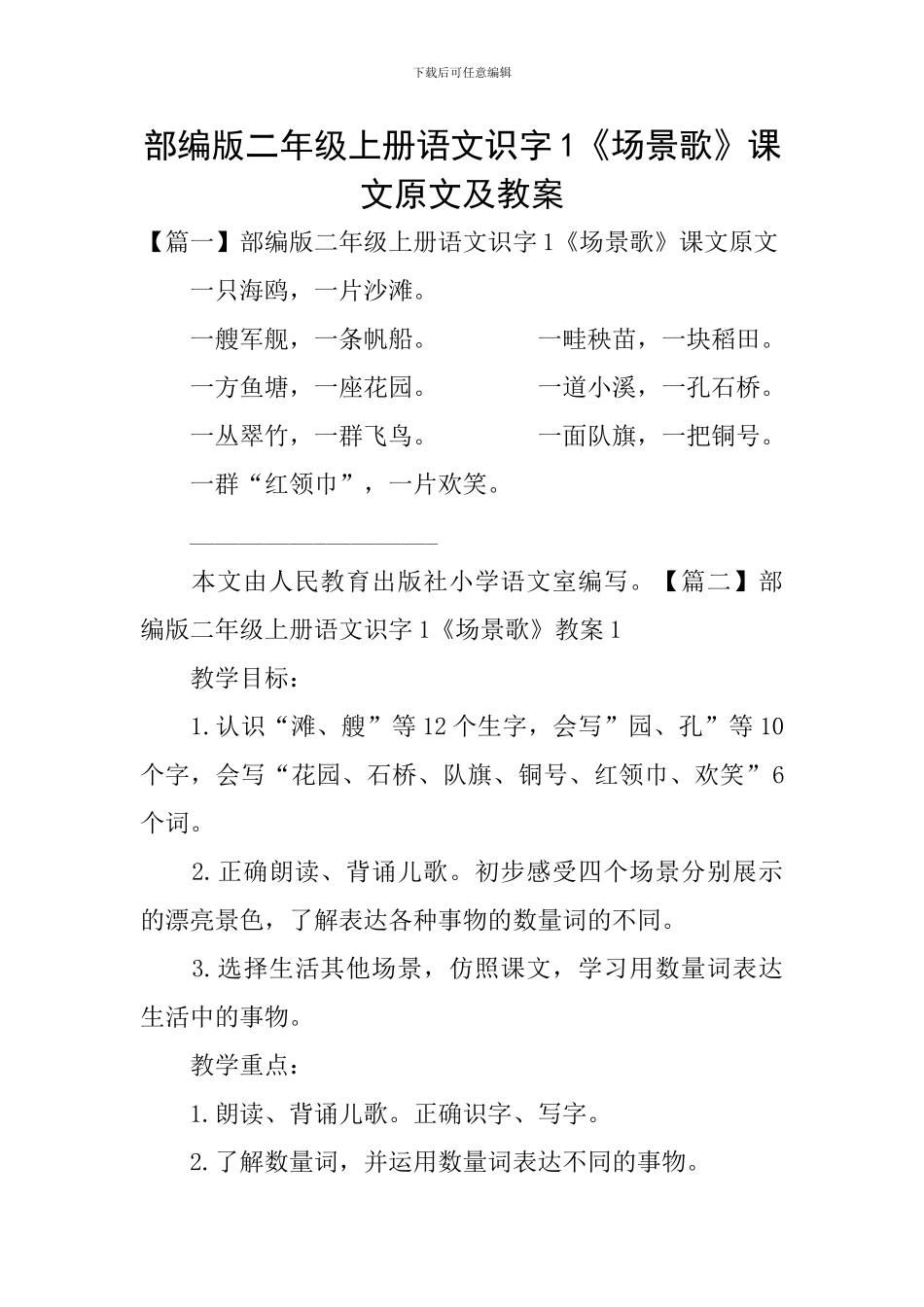 部编版二年级上册语文识字1《场景歌》课文原文及教案_第1页