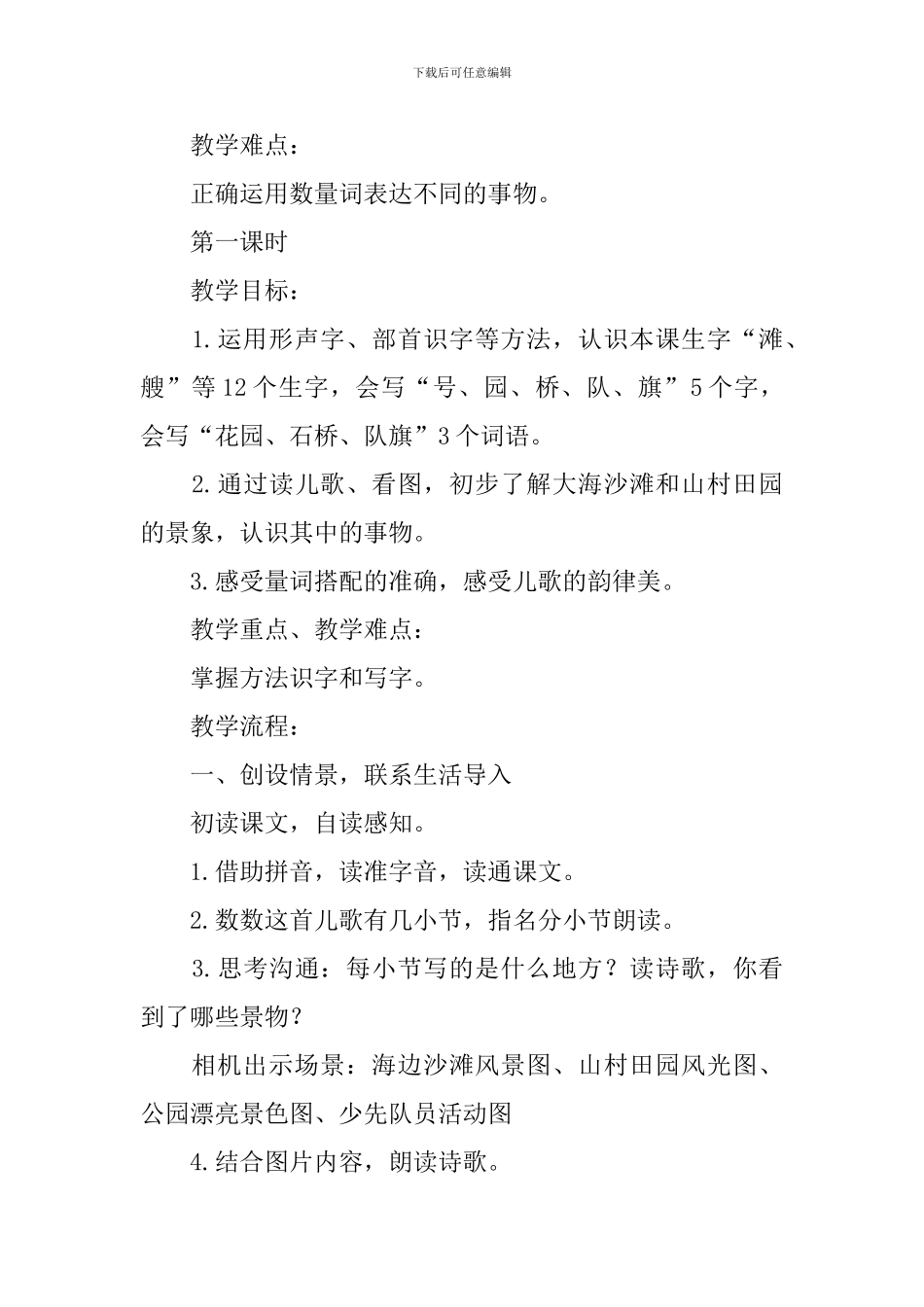 部编版二年级上册语文识字1《场景歌》课文原文及教案_第2页