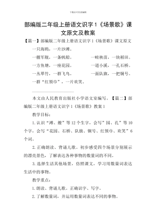 部编版二年级上册语文识字1《场景歌》课文原文及教案