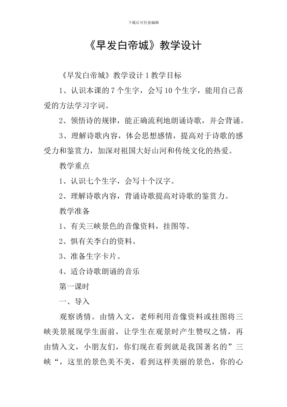 《早发白帝城》教学设计_第1页