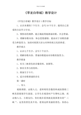 《早发白帝城》教学设计