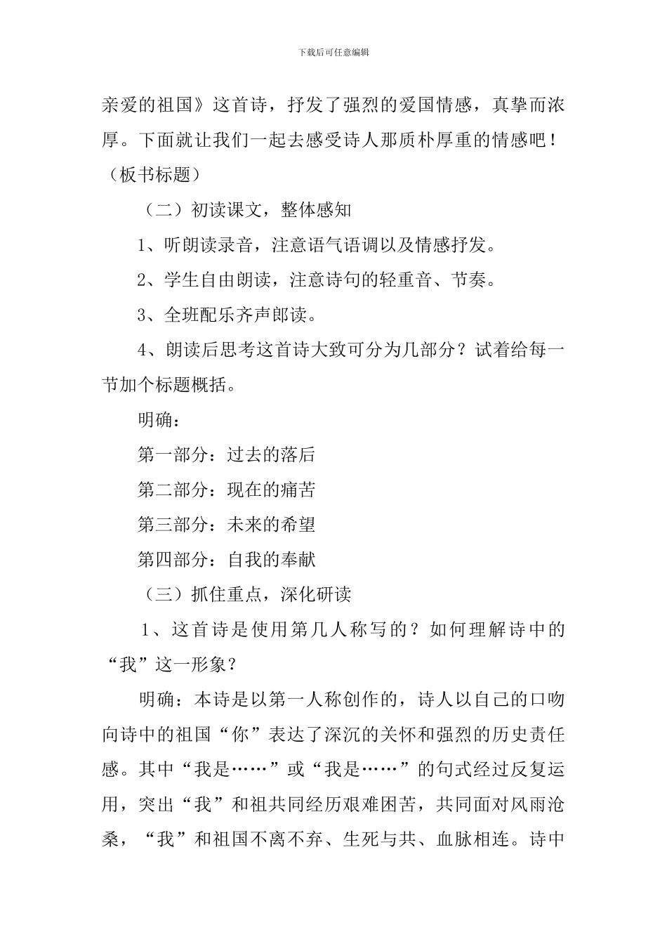 部编版九年级下册语文《祖国啊-我亲爱的祖国》教案三篇_第2页