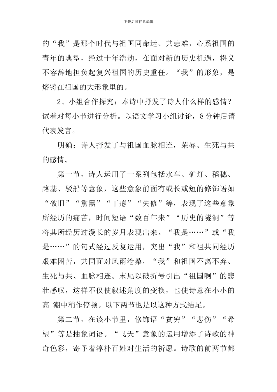 部编版九年级下册语文《祖国啊-我亲爱的祖国》教案三篇_第3页