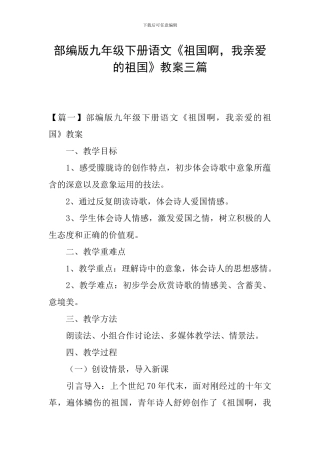 部编版九年级下册语文《祖国啊-我亲爱的祖国》教案三篇