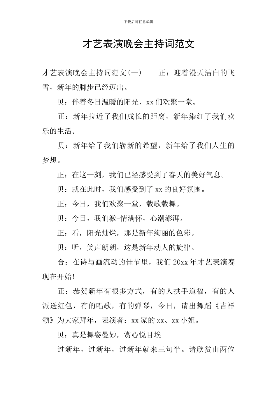 才艺表演晚会主持词范文_第1页