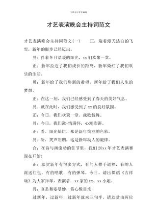才艺表演晚会主持词范文