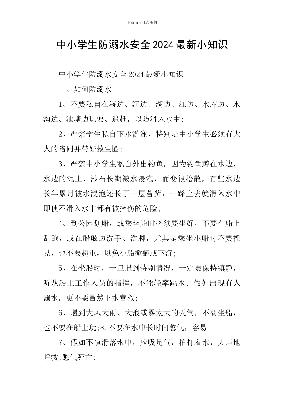 中小学生防溺水安全2024最新小知识_第1页