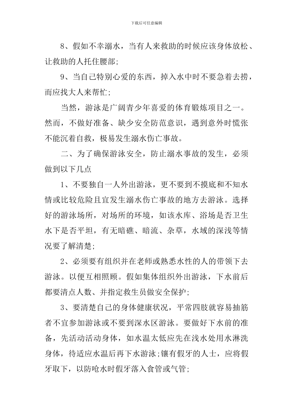 中小学生防溺水安全2024最新小知识_第2页