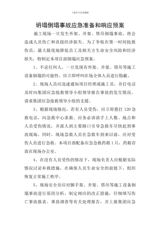 坍塌倒塌事故应急准备和响应预案