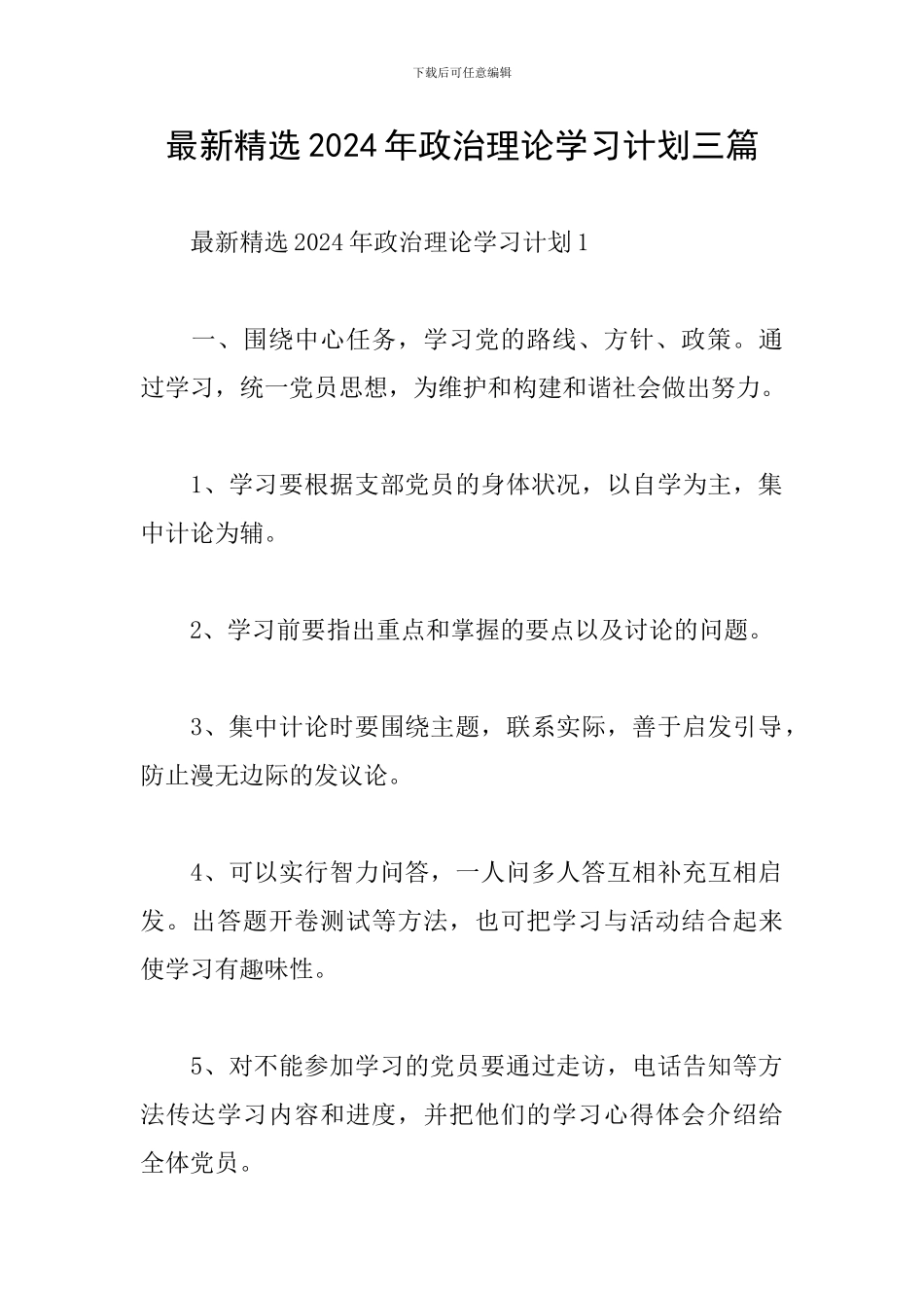 最新精选2024年政治理论学习计划三篇_第1页