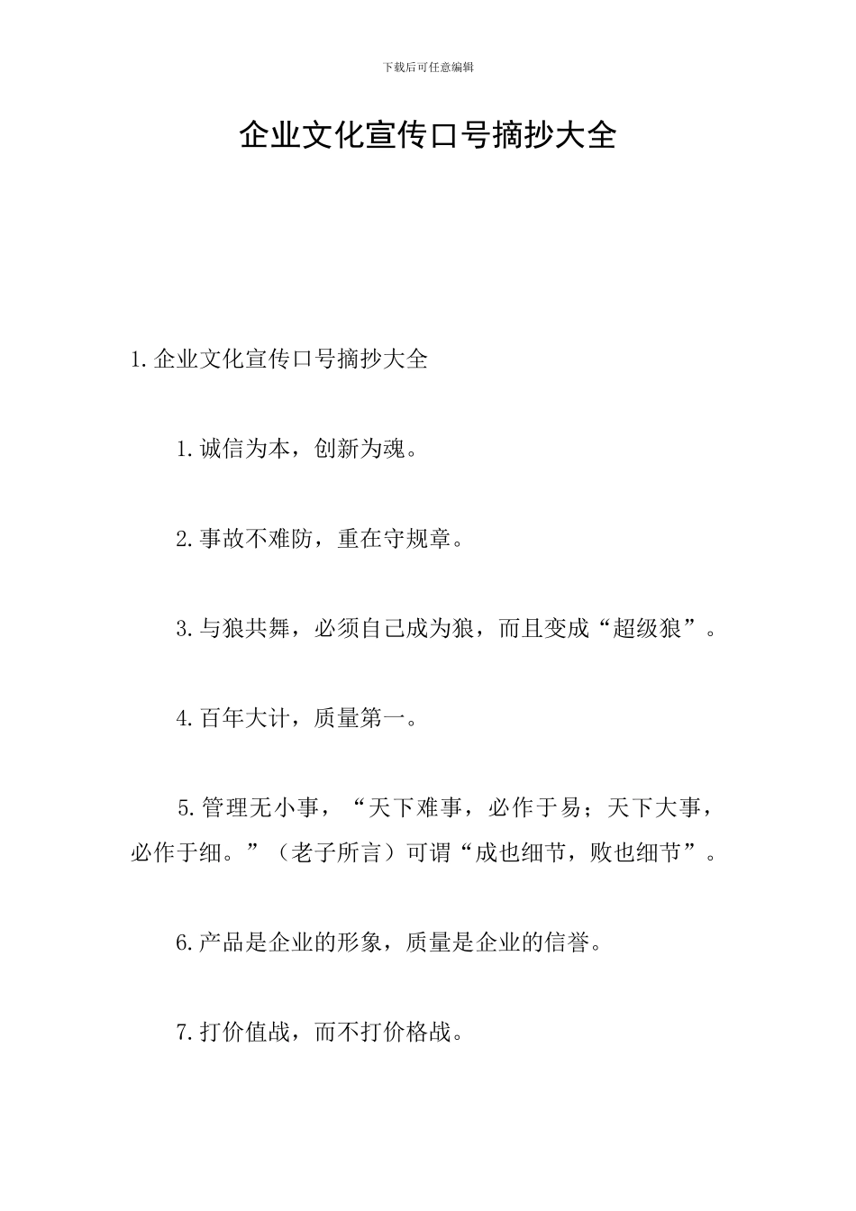 企业文化宣传口号摘抄大全_第1页