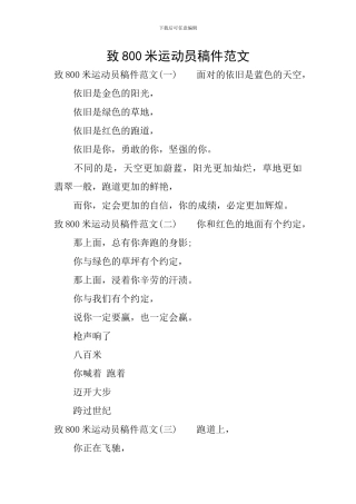 致800米运动员稿件范文
