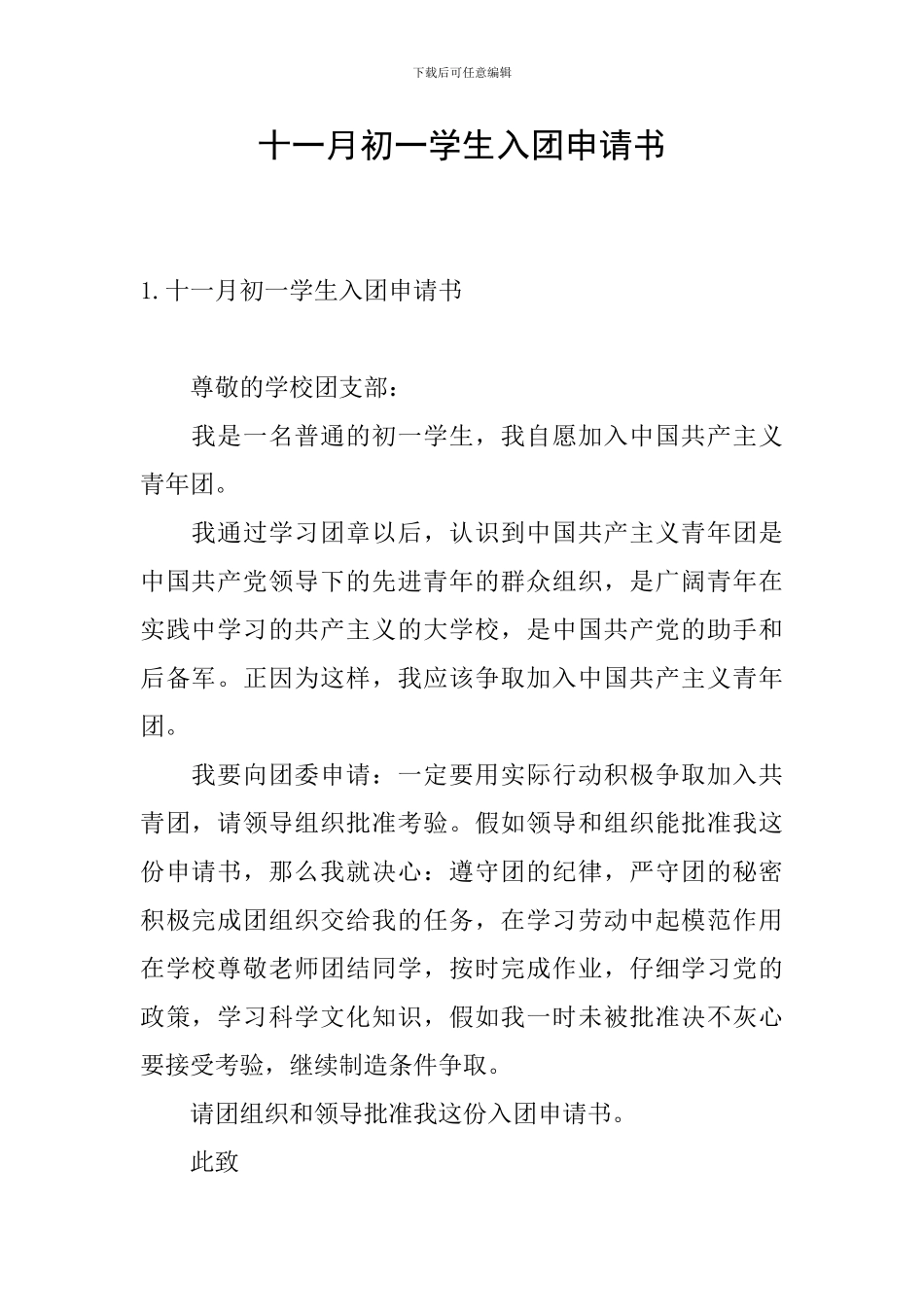 十一月初一学生入团申请书_第1页