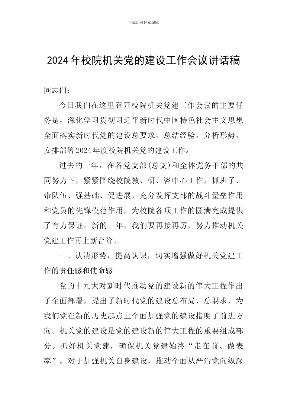 2024年校院机关党的建设工作会议讲话稿_第1页