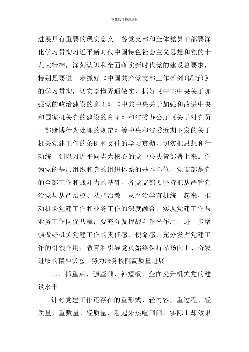 2024年校院机关党的建设工作会议讲话稿_第2页