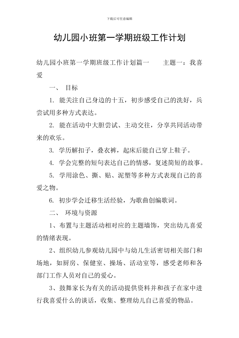 幼儿园小班第一学期班级工作计划_第1页