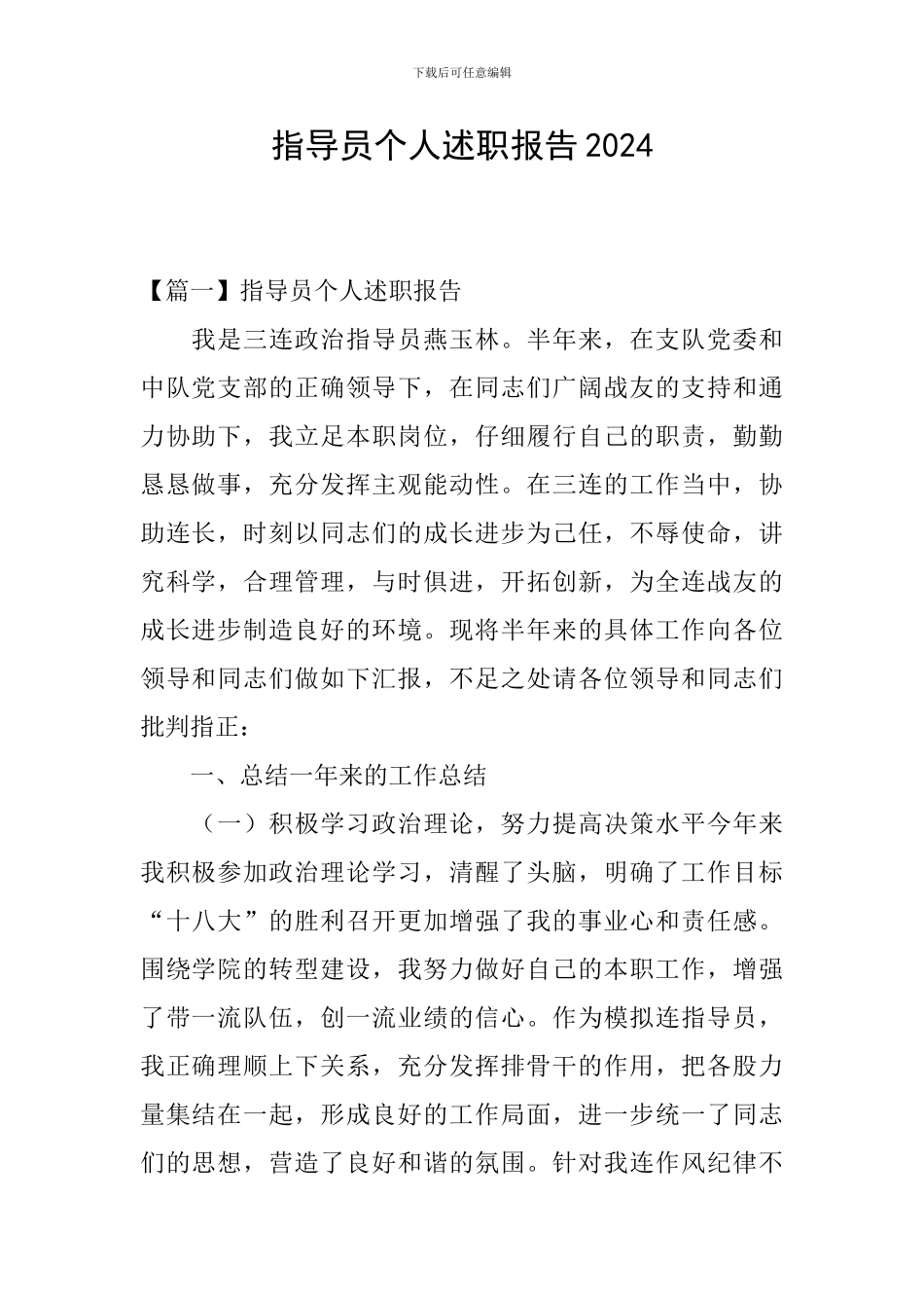 指导员个人述职报告2024_第1页
