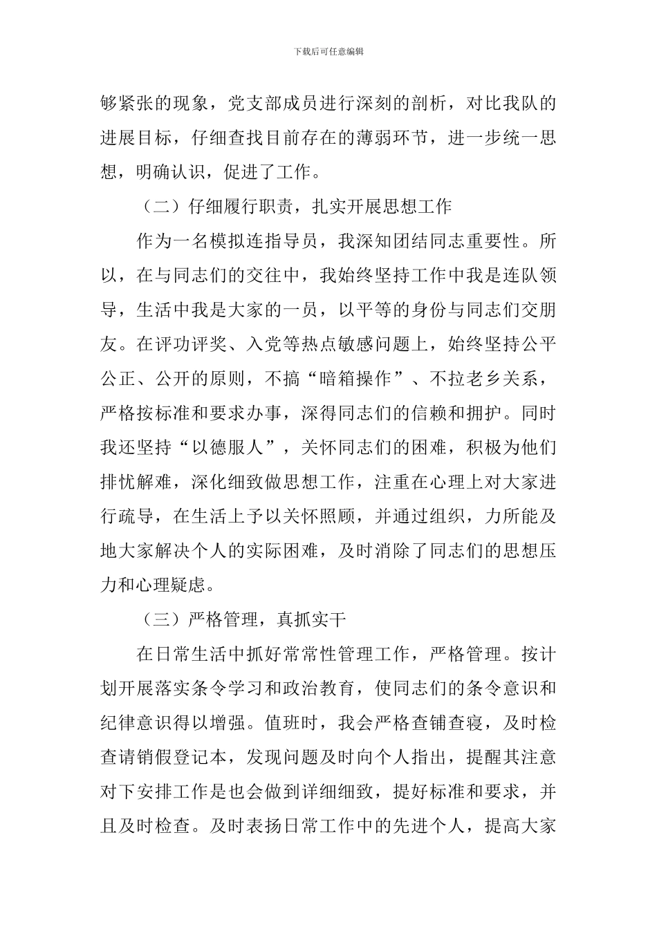 指导员个人述职报告2024_第2页