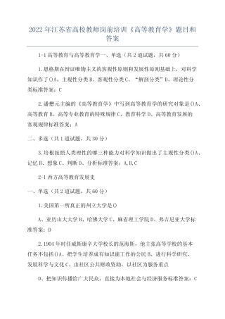 2022年江苏省高校教师岗前培训《高等教育学》题目和答案 
